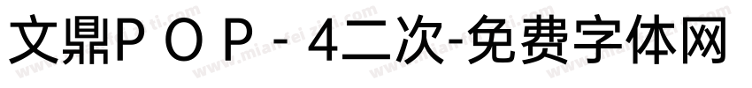 文鼎P O P - 4二次字体转换